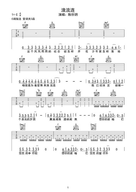 《浪流连》最简单的C调版吉他谱子 - 茄子蛋和弦谱(弹唱谱) - 原调C调 - 国语版初级吉他谱 - 吉他简谱