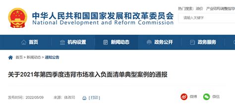 国家发展改革委办公厅关于2021年第四季度违背市场准入负面清单典型案例的通报-中国质量新闻网