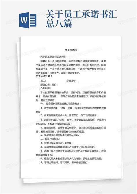 关于员工承诺书汇总八篇-Word模板下载_编号lzzmamdo_熊猫办公