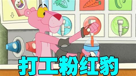 粉红豹在奶茶店打工，每天兢兢业业，却还是被老板嫌弃！_腾讯视频
