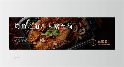 烤鱼品牌全案策划 / 盐道匠士