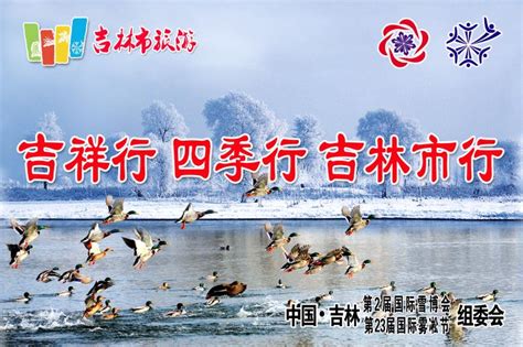 吉林旅游印象宣传海报图片_海报_编号11080053_红动中国