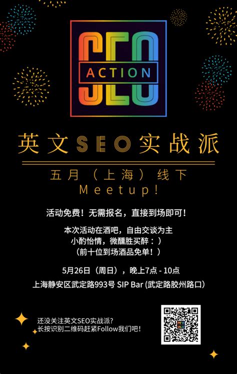 英文SEO实战派：五月线下Meetup（上海）