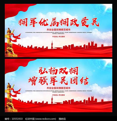拥军优属拥政爱民宣传海报图片下载_红动中国