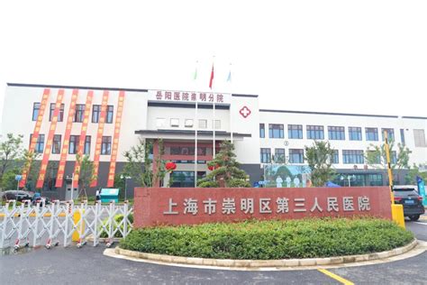 上海岳阳医院崇明分院新院开诊，做强中西医结合与康复特色