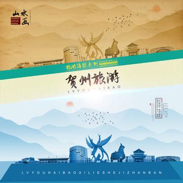 贺州,海报设计,画册/宣传单/广告,设计模板,汇图网www.huitu.com