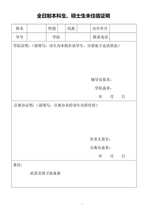 全日制本科生、硕士生未住宿证明-上海大学保卫处