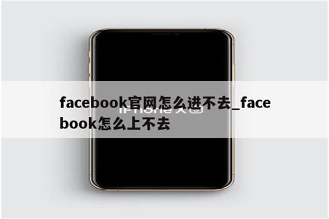 facebook官网怎么进不去_facebook怎么上不去 - facebook相关 - APPid共享网