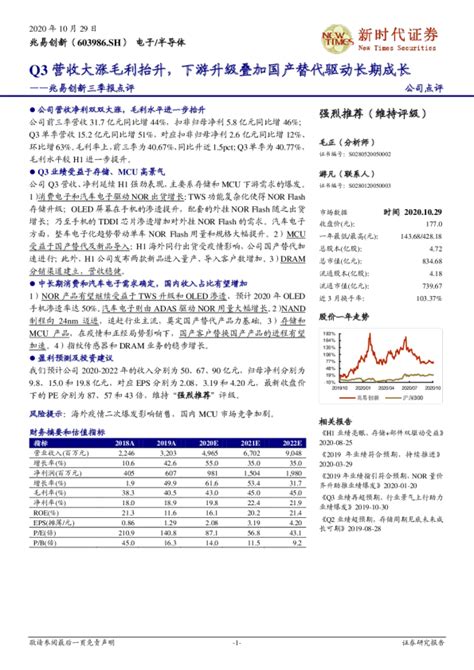 兆易创新三季报点评：Q3营收大涨毛利抬升，下游升级叠加国产替代驱动长期成长