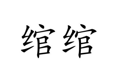绾绾（汉语词语）_摘编百科