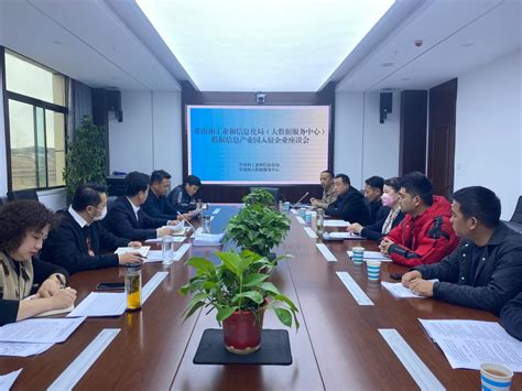 甘南州工信局召开数据信息产业园入驻企业座谈会-甘南藏族自治州工业和信息化局