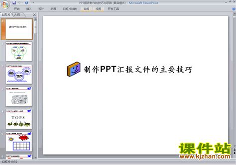 PPT技巧:PPT报告制作的技巧与思路ppt课件(PPT设计教程)5_课件站