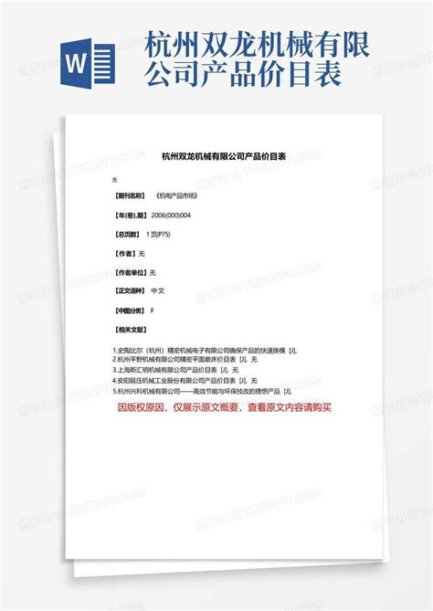 杭州双龙机械有限公司产品价目表Word模板下载_编号qypvedrv_熊猫办公