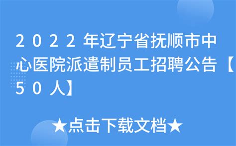 2022年辽宁省抚顺市中心医院派遣制员工招聘公告【50人】