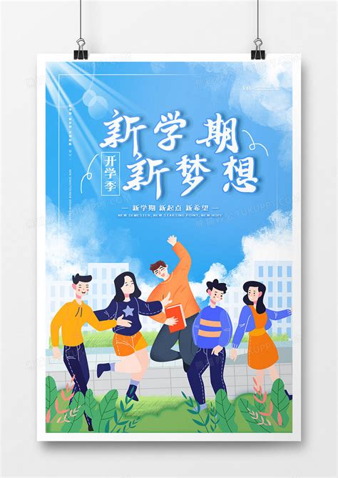 创意新学期新梦想开学季宣传海报设计图片下载_psd格式素材_熊猫办公