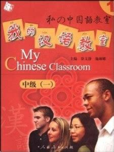 我的汉语教室:中级1 - 搜狗百科