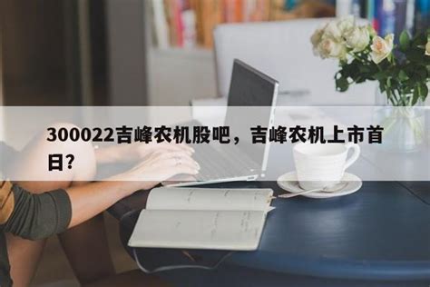 吉峰科技（300022）股东王新明质押500万股，占总股本1.31%-股票频道-和讯网
