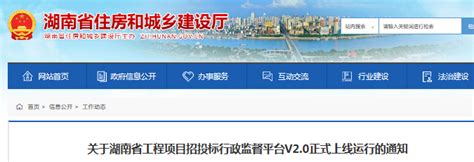 湖南省工程项目招投标行政监督平台V2.0正式上线运行-中国质量新闻网