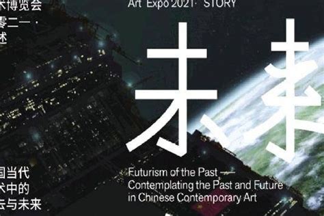 “过去的未来主义”集中了四十位艺术家的代表性作品_凤凰网