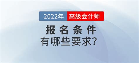 2022年高级会计师考试报名条件都有哪些？_东奥会计在线