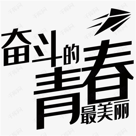 奋斗青春文字排版艺术字设计图片-千库网