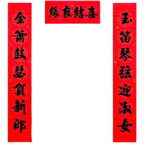 結(jié)婚對聯(lián)男方大門專用7字