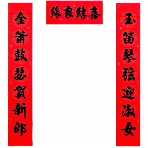 結(jié)婚對聯(lián)男方大門專用7字