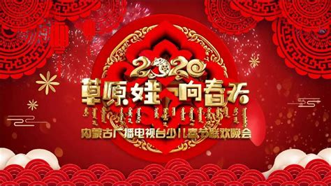 《草原娃向春天》2020内蒙古广播电视台少儿春节联欢晚会_腾讯视频