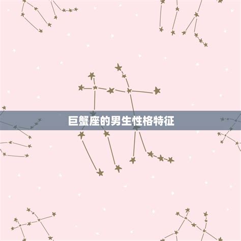 巨蟹头像非主流男人