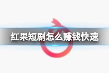 红果短剧怎么推广挣钱_红果短剧推广攻略_单词乎