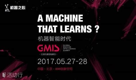 机器之心 GMIS全球机器智能峰会—— A Machine That Learns? 预约报名-机器之心活动-活动行
