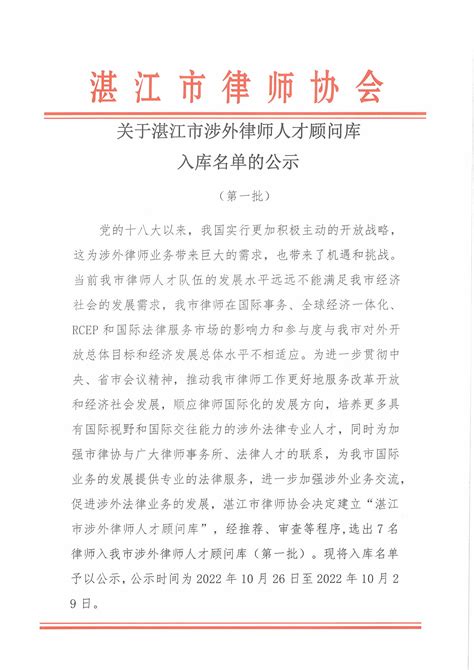 关于湛江市涉外律师人才顾问库入库名单的公示
