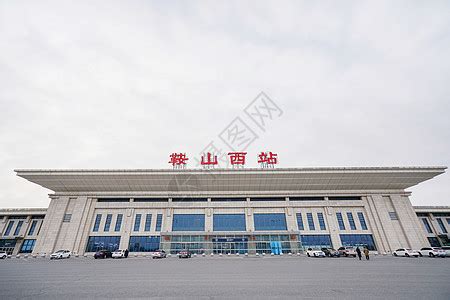 鞍山火车站候车大楼高清图片下载_红动中国