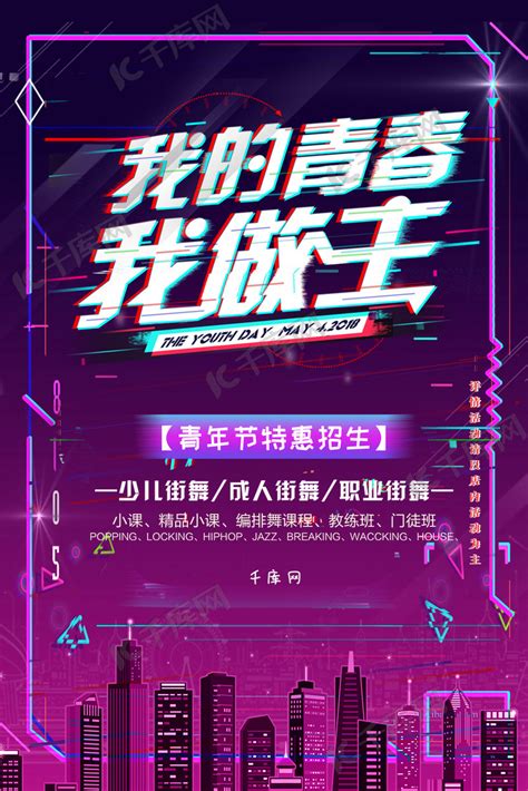 五四青年节抖音宣传海报海报模板下载-千库网