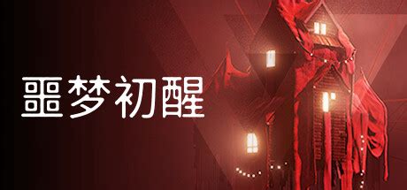 噩梦初醒：游乐园版 v1.1.1F1 豪华中文版 全DLC-悟界ShareHub