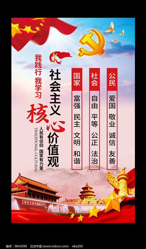 社会主义核心价值观展板图片_海报_编号9845099_红动中国