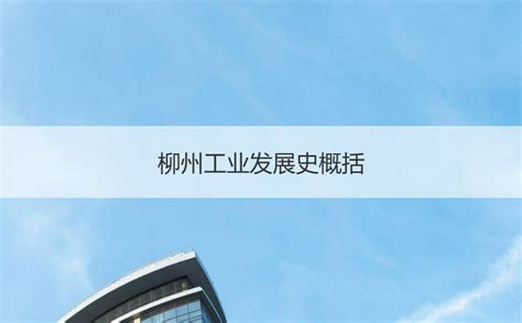 广西实施工业振兴三年行动 加快融入新发展格局 _ 东方财富网