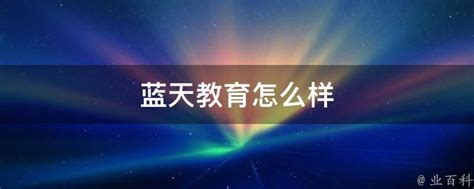 蓝天学校2020年招生简章_义龙