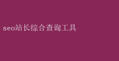 SEO站长神器：综合查询工具助你优化新媒体文章 seo站长综合查询工具 _ 【IIS7站长之家】