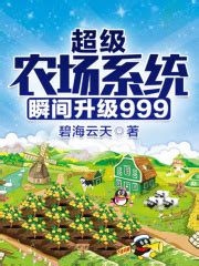 超级农场系统瞬间升级999(碧海云天)全本在线阅读-起点中文网官方正版