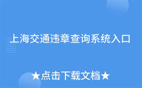 上海交通违章查询系统入口
