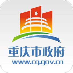 重庆市人民政府(政务服务网)