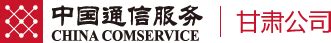 中国通信服务-甘肃公司