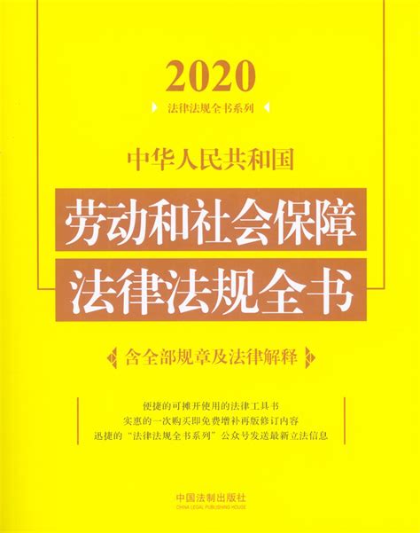 2020中华人民共和国劳动和社会保障法律法规全书（含全部规章及法律解释）