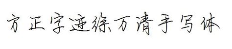 常用字体在线生成器 艺术字体在线生成器 艺术字