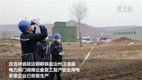 吉林延边：电力部门助力企业复工复产_凤凰网视频_凤凰网