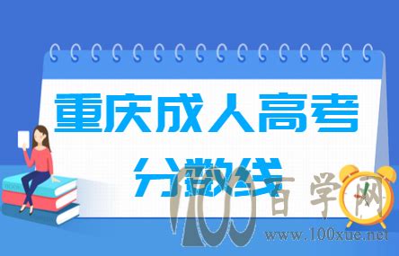 2020重庆成人高考分数线是多少分-百学网