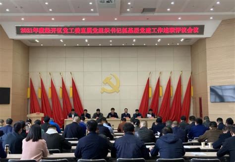蚌埠经济开发区召开2021年度区抓基层党建工作述职评议会-工业园网
