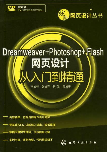 Dreamweaver+Photoshop+Flash网页设计从入门到精通图册_360百科