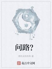 问路？(能吃太阳的鱼)最新章节免费在线阅读-起点中文网官方正版